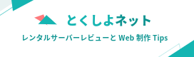 レンタルサーバーレビューとWEB制作TIPS - とくしよネット