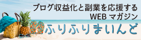 ブログ収益化と副業を応援するWEBマガジン【ふりふりまいんど】